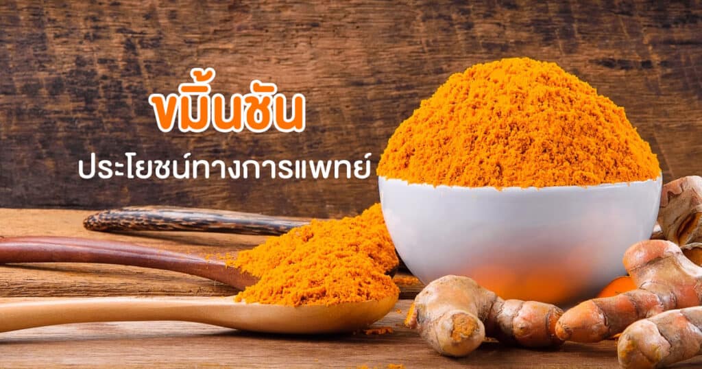 ขมิ้นชัน