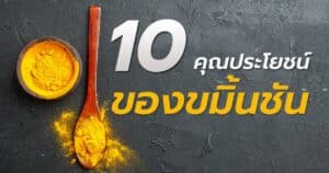 สรรพคุณขมิ้นชัน